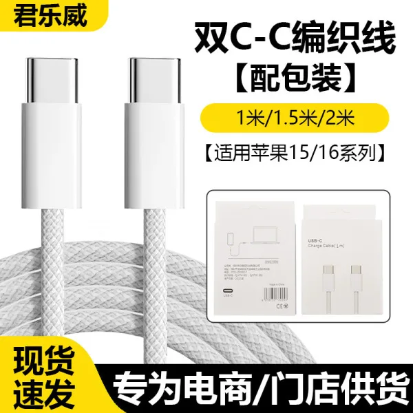 Apple 15-17 series braided fast charging cable [with packaging]-1.5m (C to C)